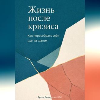 Обложка книги «Жизнь после кризиса: Как пересобрать себя шаг за шагом»
