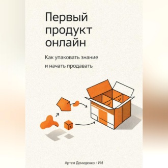 Обложка книги «Первый продукт онлайн: Как упаковать знание и начать продавать»