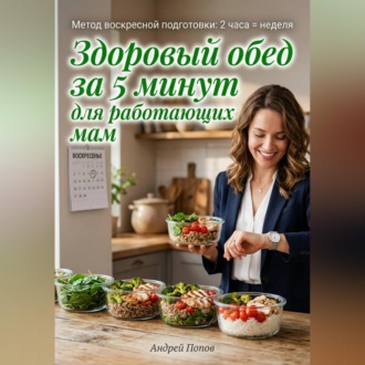 Обложка книги «Здоровый обед за 5 минут для работающих мам»