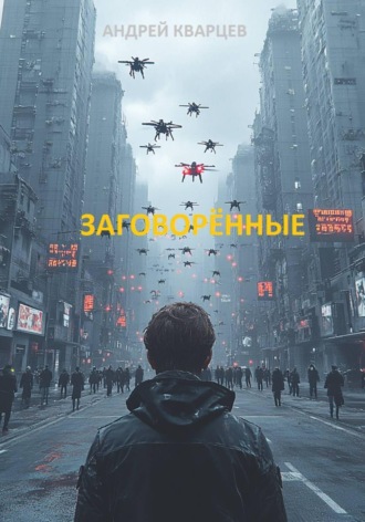 Обложка книги «Заговорённые»