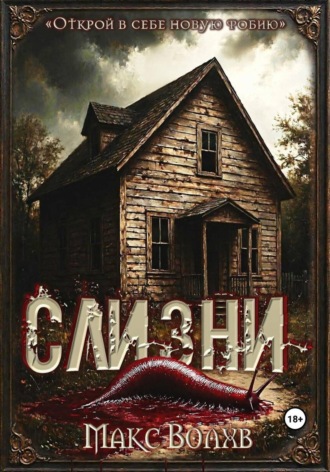 Обложка книги «Слизни»