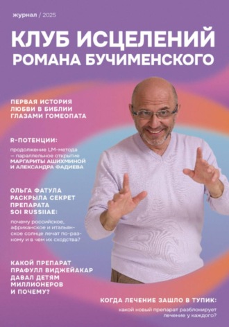 Обложка книги «Клуб Исцелений Романа Бучименского»