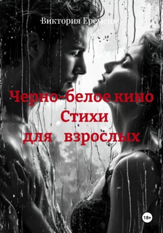Обложка книги «Черно-белое кино Стихи для взрослых»