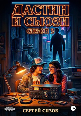 Обложка книги «Дастин и Сьюзи: 2 сезон»