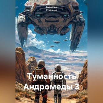 Обложка книги «Туманность Андромеды 3»