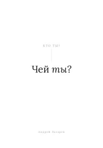 Обложка книги «Чей ты?»
