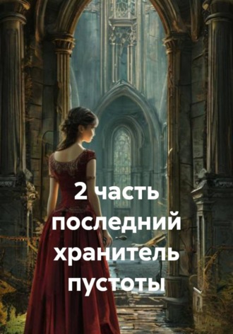 Обложка книги «Последний хранитель пустоты. 2 часть»