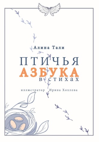 Обложка книги «Птичья Азбука»