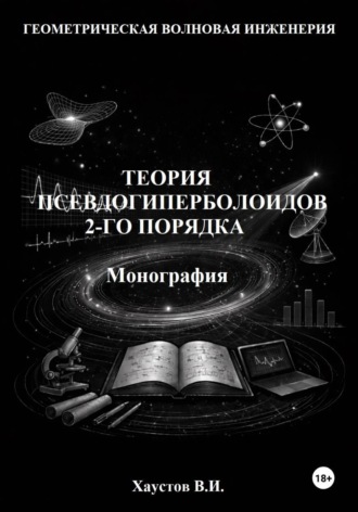 Обложка книги «Основы геометрической волновой инженерии: теория псевдогиперболоидов 2-го порядка. Монография»