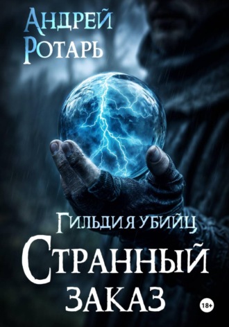 Обложка книги «Гильдия убийц. Странный заказ»