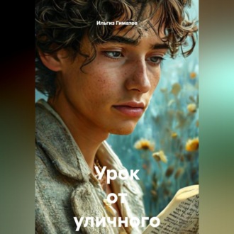 Обложка книги «Урок от уличного поэта»
