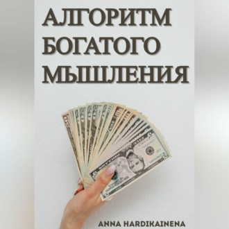 Обложка книги «Алгоритм богатого мышления»