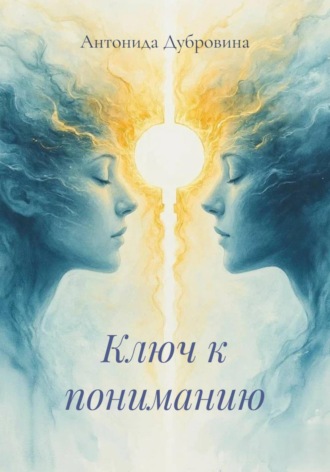 Обложка книги «Ключ к пониманию»