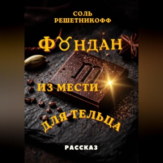 Обложка книги «Фондан из мести для Тельца»