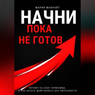 Обложка книги «Начни пока не готов»