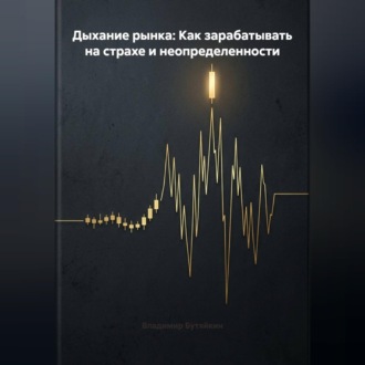 Обложка книги «Дыхание рынка: Как зарабатывать на страхе и неопределенности»