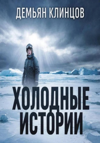 Обложка книги «Холодные истории»