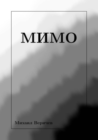 Обложка книги «Мимо»