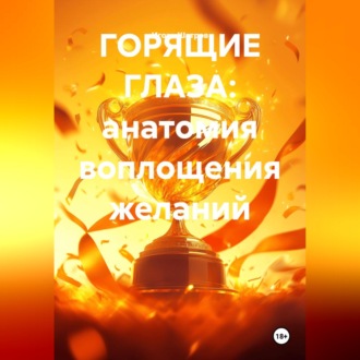 Обложка книги «ГОРЯЩИЕ ГЛАЗА: анатомия воплощения желаний»
