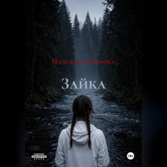 Обложка книги «Зайка»