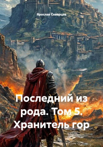 Обложка книги «Последний из рода. Том 5. Хранитель гор»