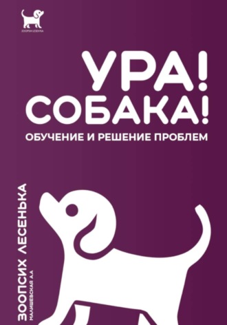 Обложка книги «Ура! Собака! Обучение и решение проблем»