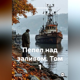 Обложка книги «Пепел над заливом. Том 1»