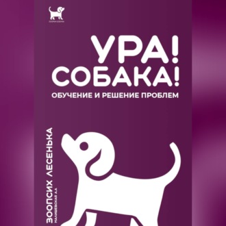 Обложка книги «Ура! Собака! Обучение и решение проблем»