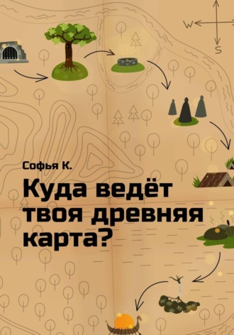 Обложка книги «Куда ведёт твоя древняя карта?»
