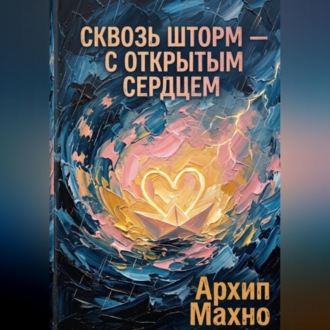 Обложка книги «Сквозь шторм - с открытым сердцем»