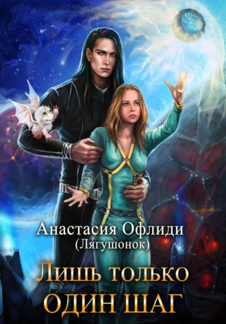 Обложка книги «Лишь только один шаг»
