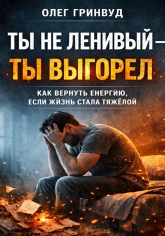 Обложка книги «Ты не ленивый — ты выгорел»