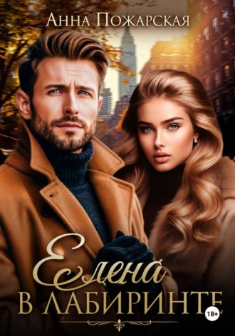 Обложка книги «Елена в лабиринте»