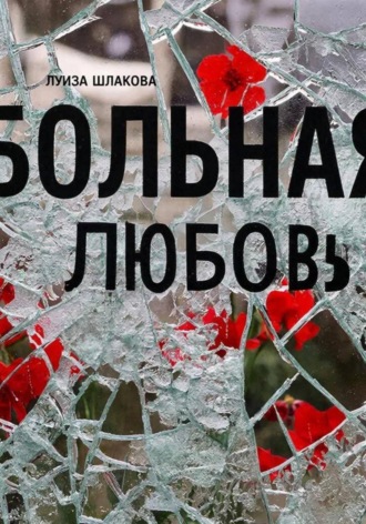 Обложка книги «Больная любовь»