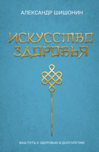 Обложка книги «Искусство здоровья. Ваш путь к здоровью и долголетию»