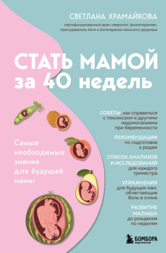 Обложка книги «Стать мамой за 40 недель. Самые необходимые знания для будущей мамы»