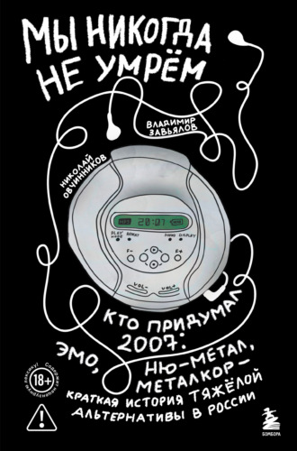 Обложка книги «Мы никогда не умрём. Кто придумал 2007-й: ню-метал, эмо, металкор – краткая история тяжёлой альтернативы в России»