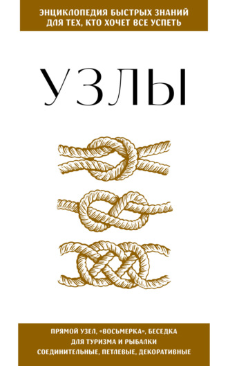 Обложка книги «Узлы. Для тех, кто хочет всё успеть»