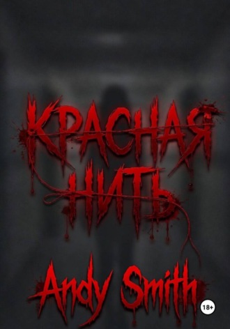 Обложка книги «Красная нить»