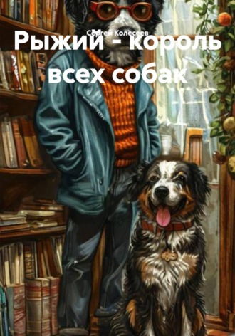Обложка книги «Рыжий - король всех собак»