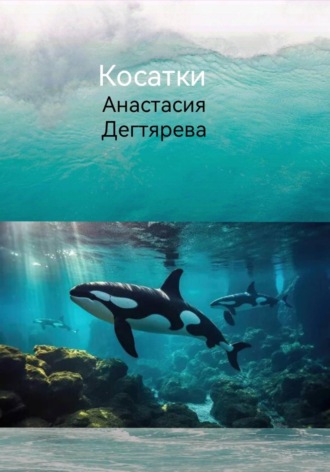 Обложка книги «Косатки»