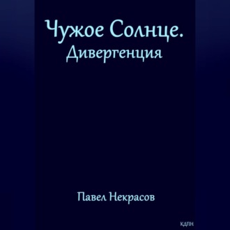 Обложка книги «Чужое Солнце. Дивергенция»