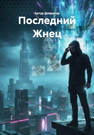 Обложка книги «Последний Жнец»