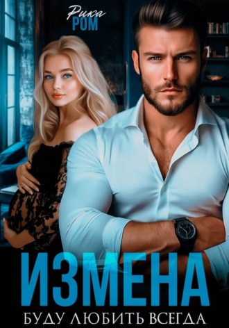 Обложка книги «Измена. Буду любить всегда»