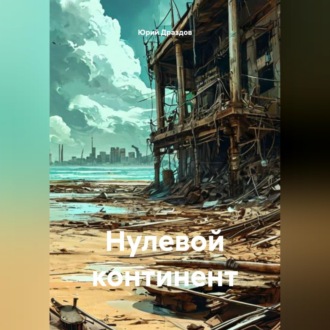 Обложка книги «Нулевой континент»