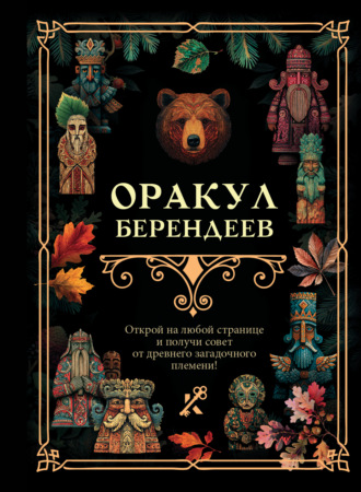 Обложка книги «Оракул берендеев»