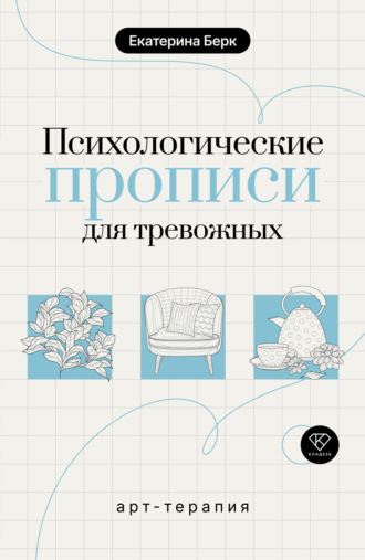 Обложка книги «Психологические прописи для тревожных»