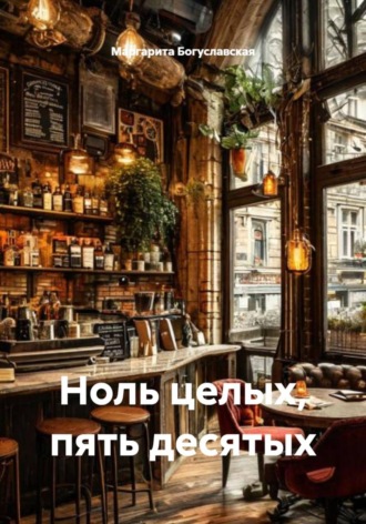 Обложка книги «Ноль целых, пять десятых»