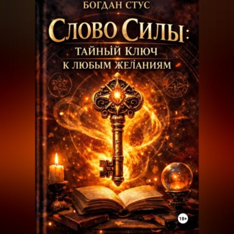 Обложка книги «Слово Силы: Тайный Ключ к Любым Желаниям»