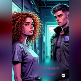 Обложка книги «Инквизитор под прицелом»